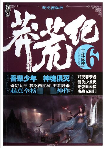 搜神记蛮荒记实力？莽荒纪三部曲顺序？ 