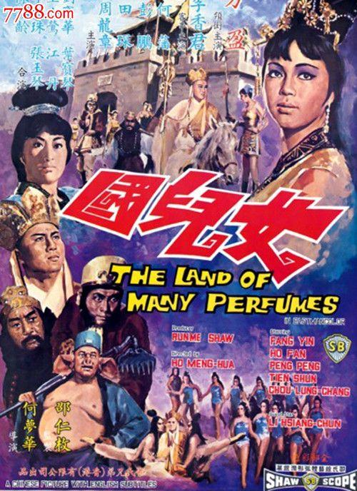 女儿国导演?邵氏黄梅调电影共多少部?