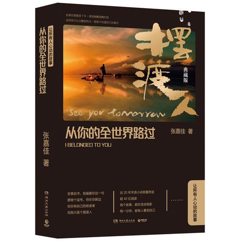 张嘉佳是在什么时候出名的？张嘉佳小说里的摆渡人是什么意思？什么含义？ 