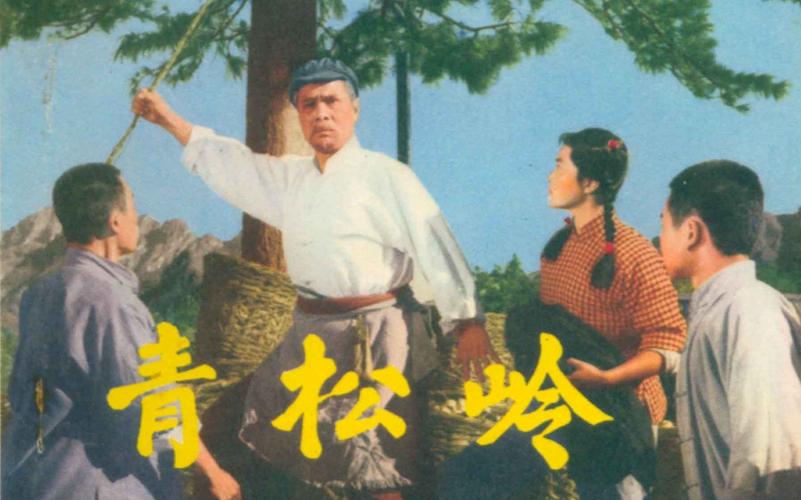 电影青松岭插曲?杨俊宇抗日故事?