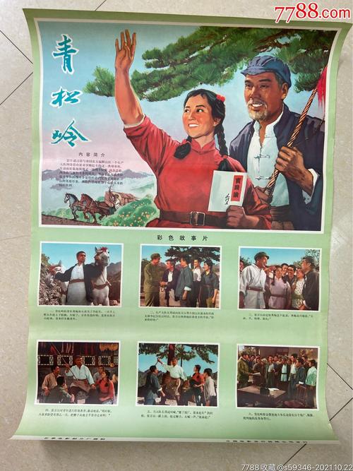 电影青松岭插曲?杨俊宇抗日故事?
