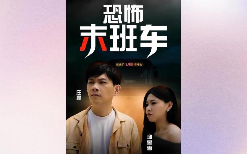 异人真人版什么时候上映?恐怖末班车介绍?
