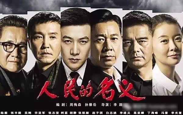 人民的名义导演和编剧是谁？人民的名义是谁拍的？ 