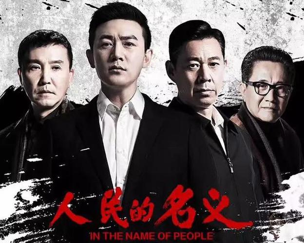 人民的名义导演和编剧是谁?人民的名义是谁拍的?