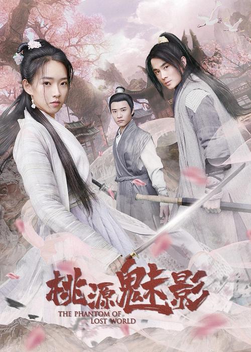 桃源魅影女主角？导演王栓宝 