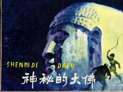 春娇姓什么?电影神秘的大佛故事梗概?