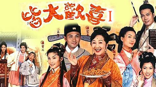 皆大欢喜古代粤语哪年上映？林德禄导演的《皆大欢喜 