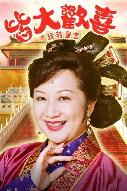 皆大欢喜古代粤语哪年上映?林德禄导演的《皆大欢喜
