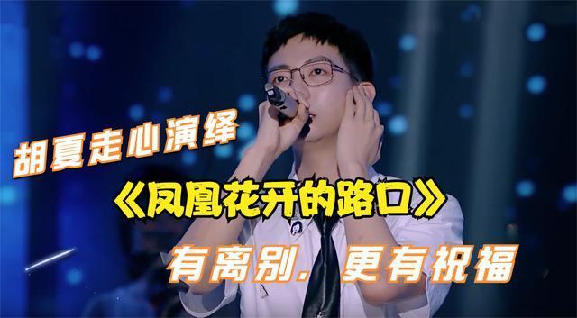 胡夏领唱凤凰花开的路口是第几集？花开花落是什么古装剧？ 