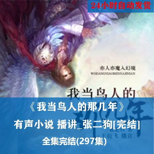高中课文鸟人读后感？我当鸟人的那几年结局好嘛？ 