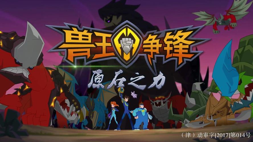 兽王争锋人物和剧情?兽王争锋一共多少季?