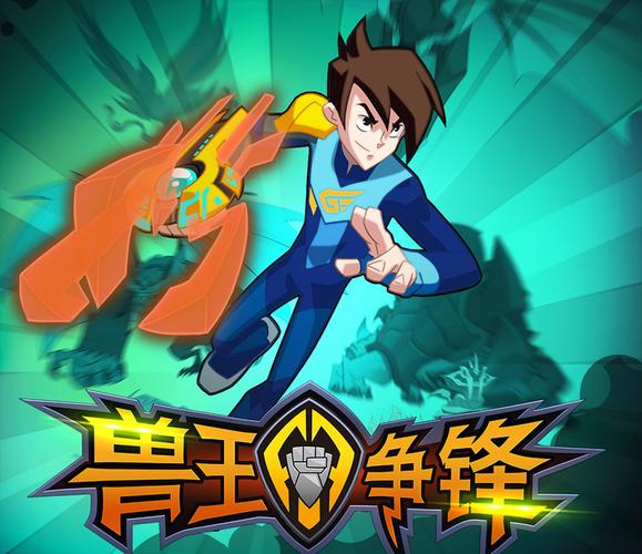 兽王争锋人物和剧情?兽王争锋一共多少季?