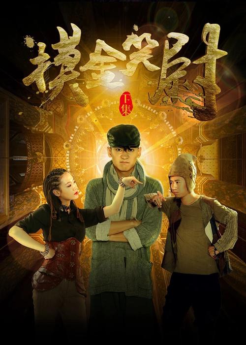 摸金笑尉代云扮演者是谁？摸金笑尉 电影导演 