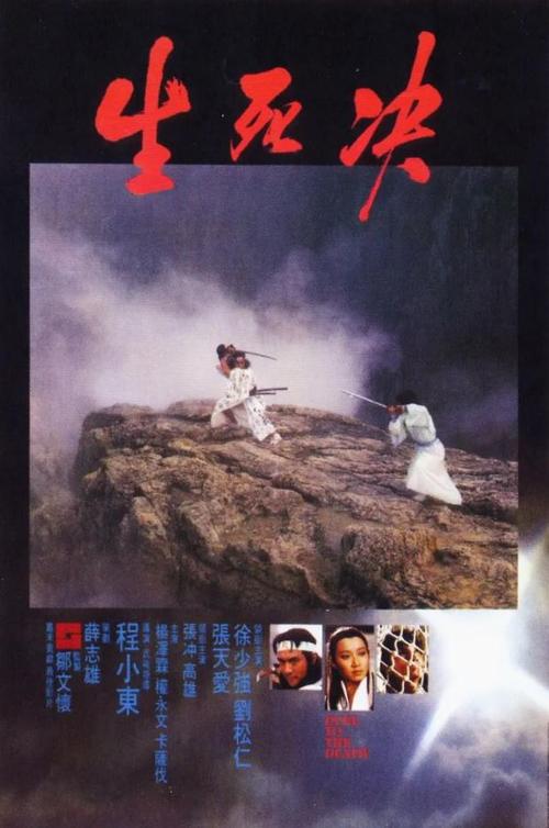 生死恨的导演?生死决导演?