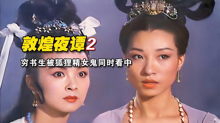 谁记得一部电影，有关书生、狐狸精和女鬼的古装片？白瑞德的扮演者？ 