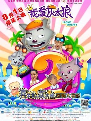 喜羊羊穿越到人类世界的电影？我爱灰太狼什么时候上映？ 