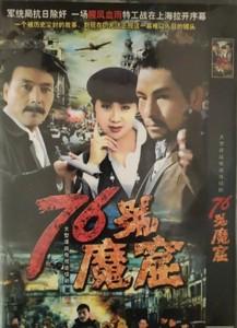 76号魔窟主题曲？孤站中李世杰的太太扮演着是谁？ 