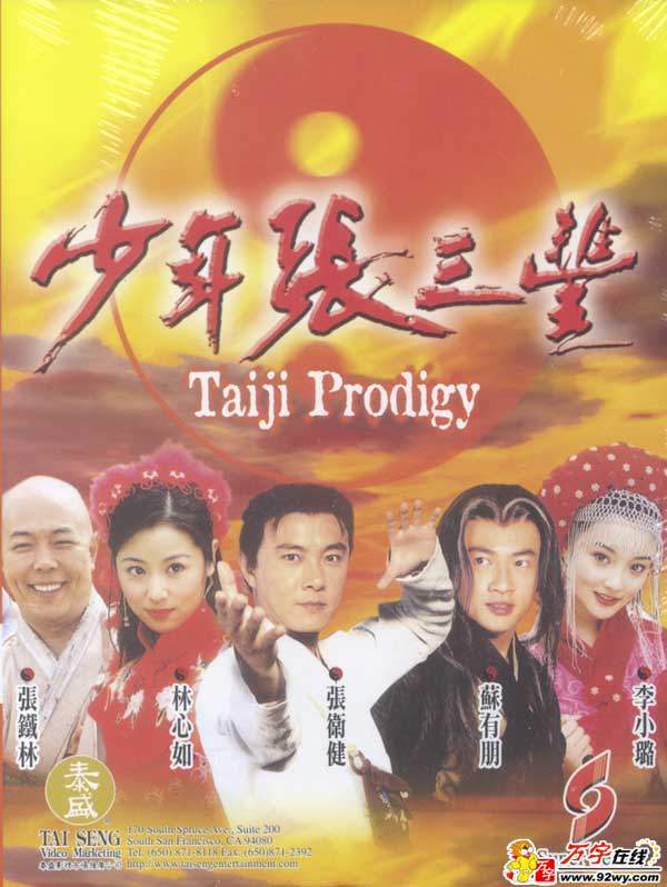少年张三丰先拍的还是倚天屠龙记?少年张三丰,张卫健主演的,里面有龟蛇大战的镜头这是什么电视剧?