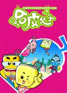 雷速登闪电冲刺3的主题曲是什么?哈皮父子同期的动画片?
