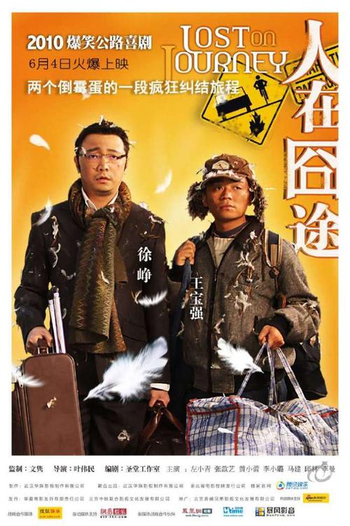 人在囧途是徐峥导演的吗?徐峥毕业作品?