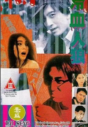 冷血人狼故事原型？陈少雄 导演 