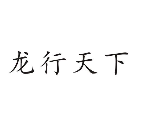 龙行天下为什么不拍了?龙行天下救少主叫什么名字?