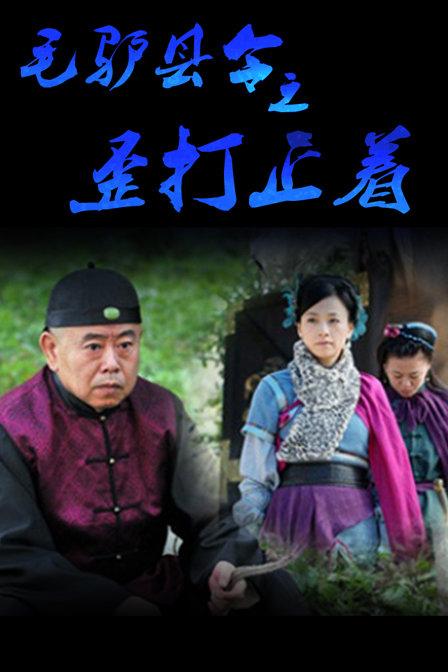 毛驴县令2016全集顺序？毛驴县令刘义守扮演者是谁？ 