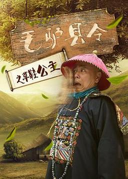 毛驴县令2016全集顺序?毛驴县令刘义守扮演者是谁?