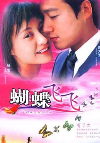 蝴蝶飞飞所有插曲名字？电视剧爱情男女的插曲是什么？ 
