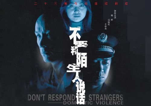 不要和陌生人说话故事梗概？潜伏导演介绍？ 