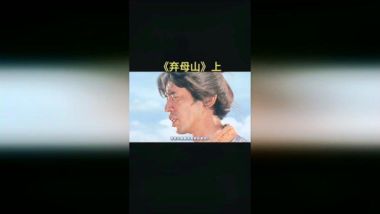 做两次一样的噩梦会不会成真？弃母山电影内容？ 