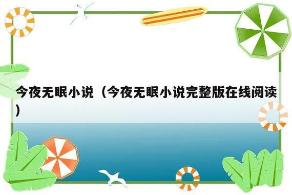 无眠之境播到第几集了？无眠之境原著小说？ 