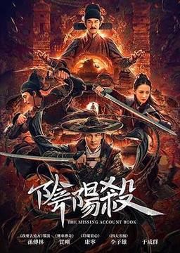 阴阳杀电影评分？孙传林导演本人照片 