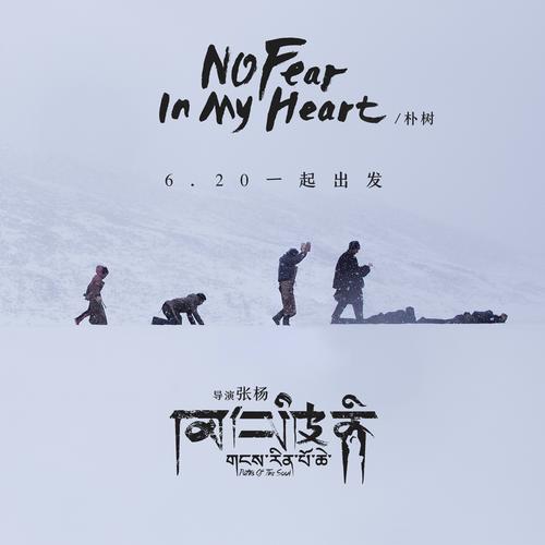 冈仁波齐被两头狼追什么电影?nofearinmyheart中文意思?