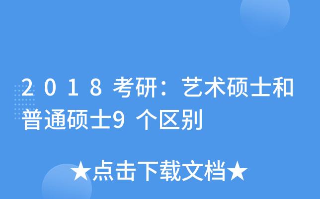 艺术硕士和普通硕士的区别?二流导演骗北影