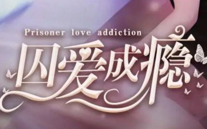 囚爱成瘾霍北城的扮演者?牢里的饭叫什么?