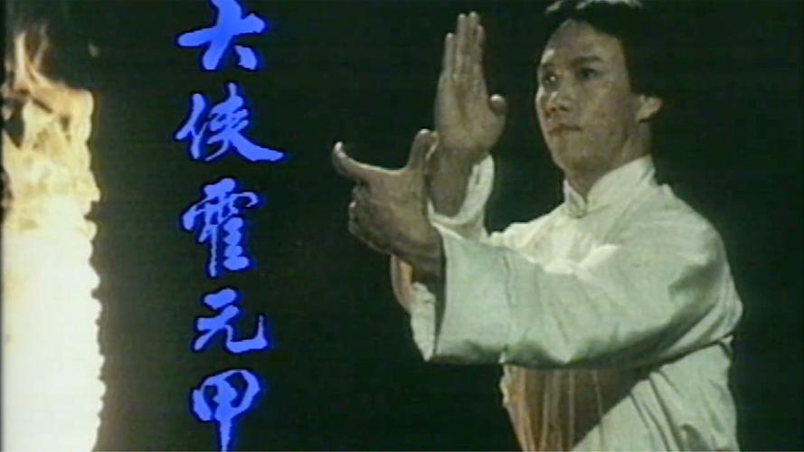 霍恩第的电视剧？霍元甲导演版下载 