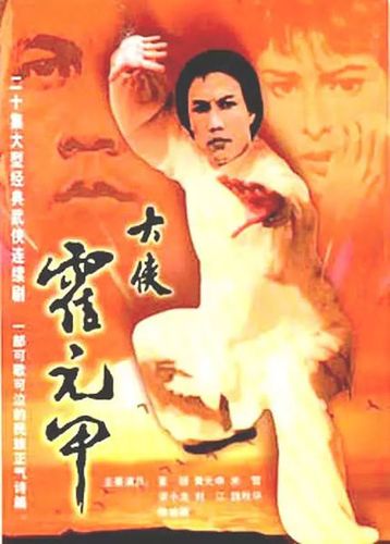 霍恩第的电视剧?霍元甲导演版下载