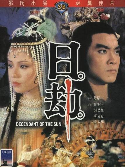 第一个字带日字的电视剧有哪些？《日劫》1983楚原导演 