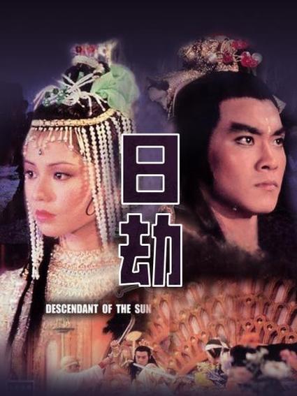 第一个字带日字的电视剧有哪些?《日劫》1983楚原导演