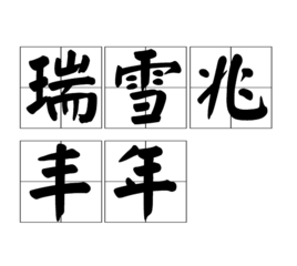 瑞雪丰年的意思是什么？瑞雪丰年的意思？ 