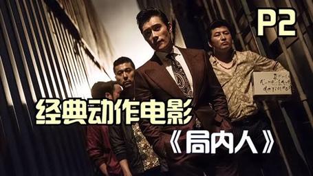 局内人们剧情解析?类似局内人们的黑帮电影?