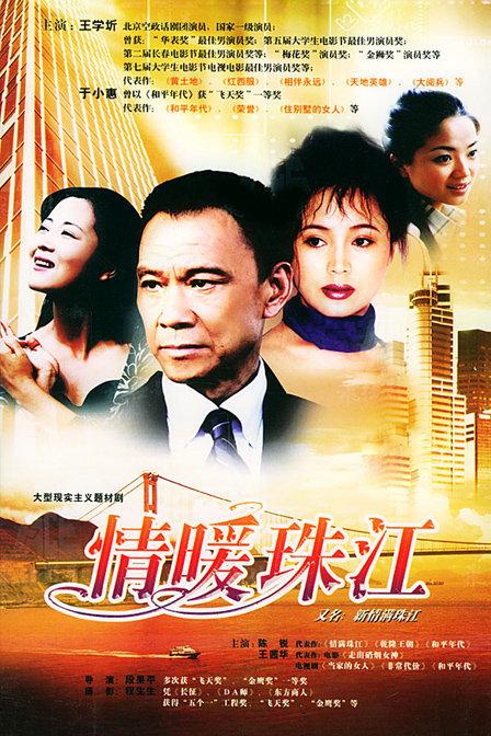 情满珠江是哪一年播放？情暖珠江中层干部被炒是哪一集？ 