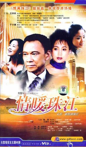 情满珠江是哪一年播放?情暖珠江中层干部被炒是哪一集?