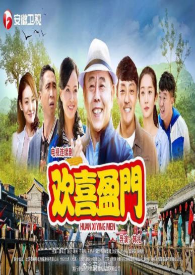 乐迎铃的女主角是谁？欢喜盈门导演？ 