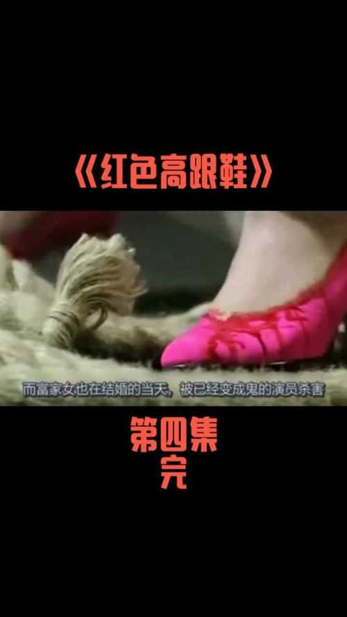 高跟鞋的鬼片？电影红色高跟鞋是哪个国家的讲述的是什么剧情？ 