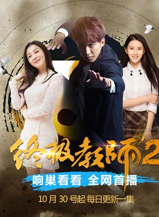 明星拍戏的时候会假戏真做吗?终极教师2导演是谁