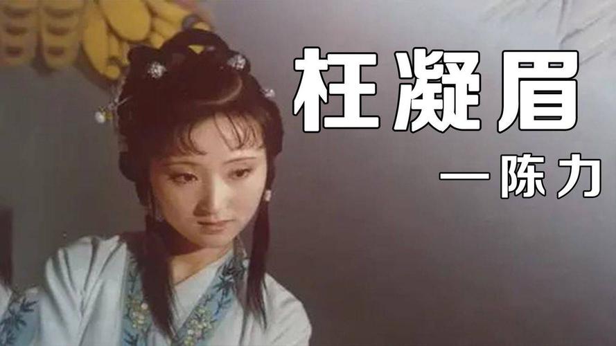 红楼梦中《枉凝眉》是什么意思?隔墙有眼电影解析?