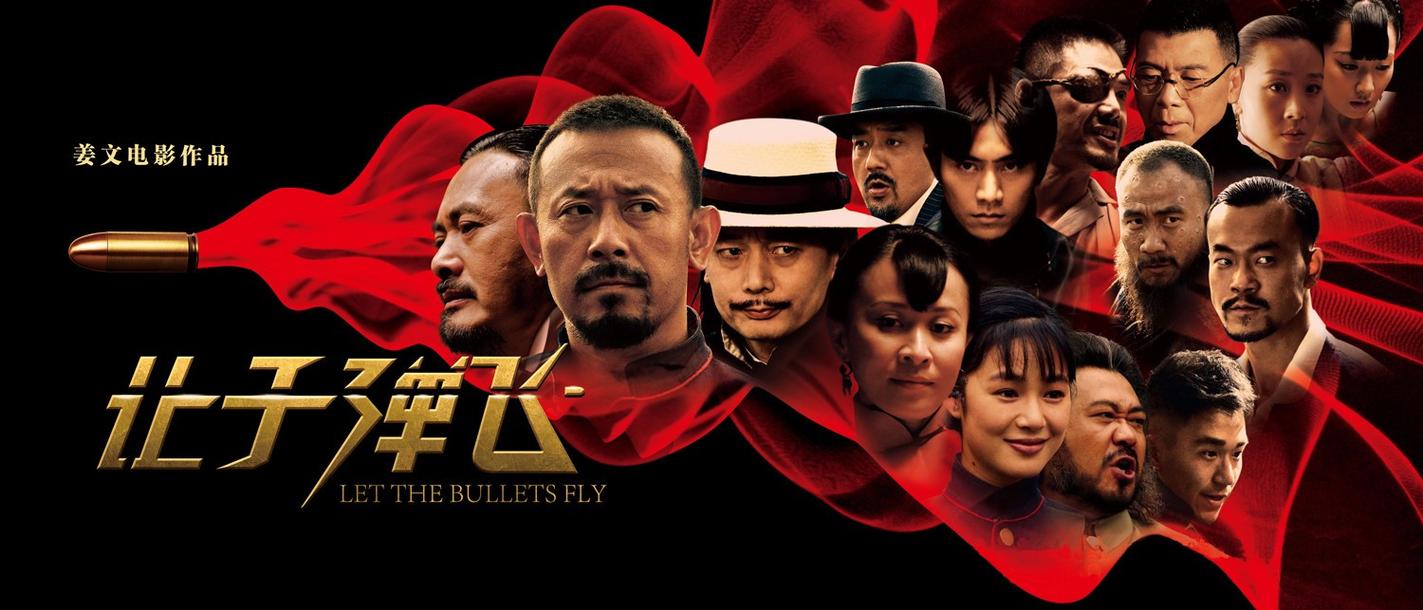 让子弹飞的导演风格?让子弹飞原著小说?