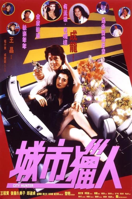 成龙城市猎人哪里拍摄的？城市猎人是什么意思？ 